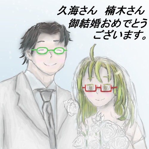 祝・久海、楠木夫婦御結婚