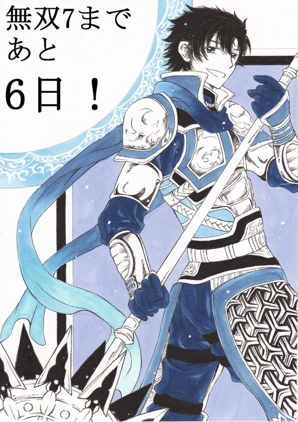 【あと6日!】勝手にカウントダウン2・李典【無双7】