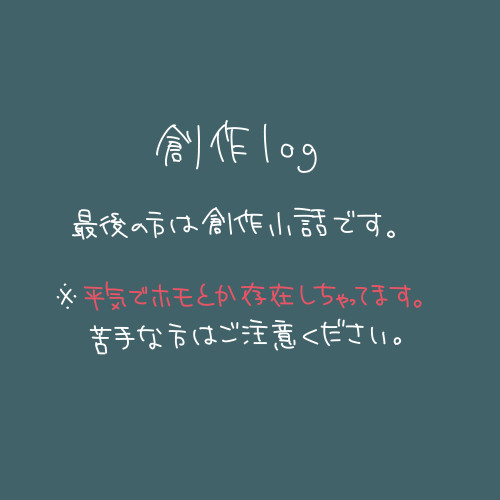 創作log