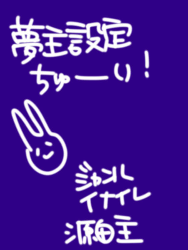 [夢主]毒女まかり通る[設定]