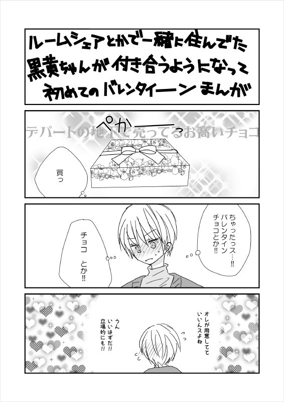 【腐向け】２月１４日【黒黄】
