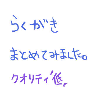 ら。く。が。き