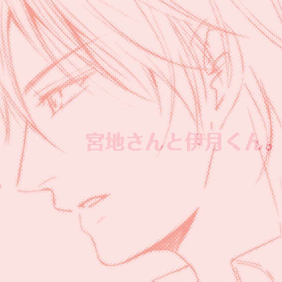 【腐】宮地さんと伊月くん。