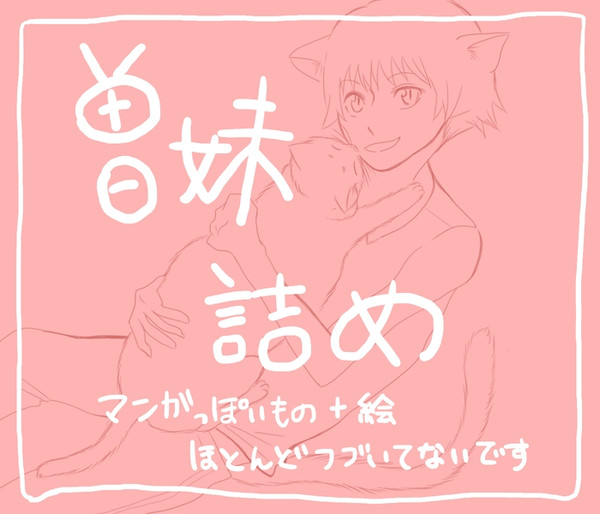 【BL】曽妹詰め