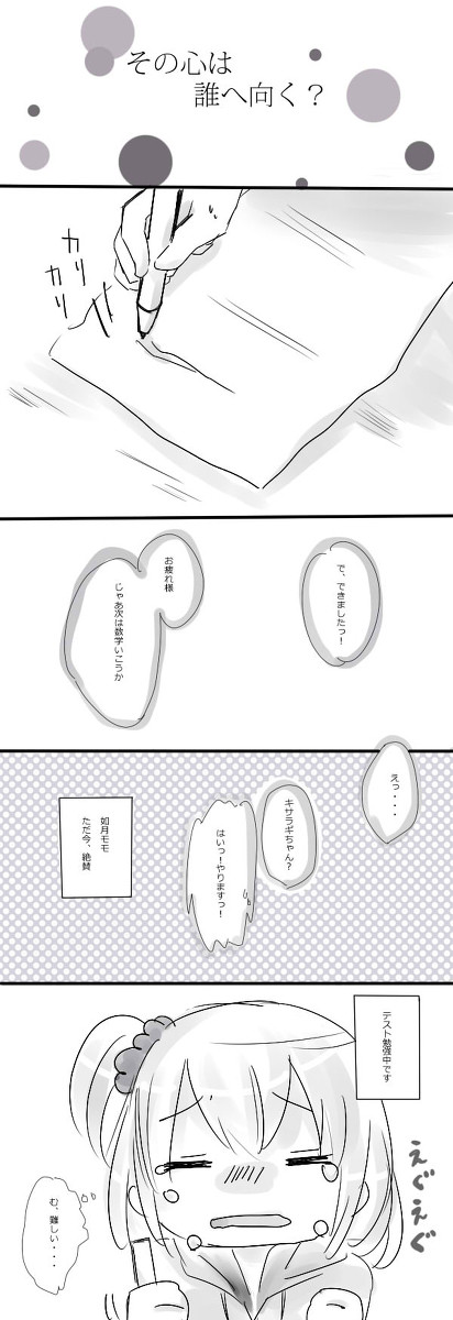 ［リク］その心は誰へ向く？