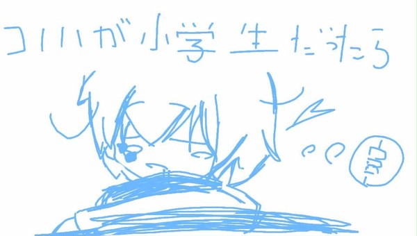 コノハが小学生なら！！［絵、文字、ざついよっ！！］