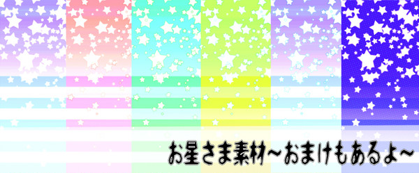お星さま背景素材的なアレ