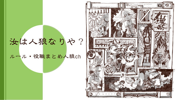 【汝は人狼なりや？】人狼ch【ルール・役職・用語】