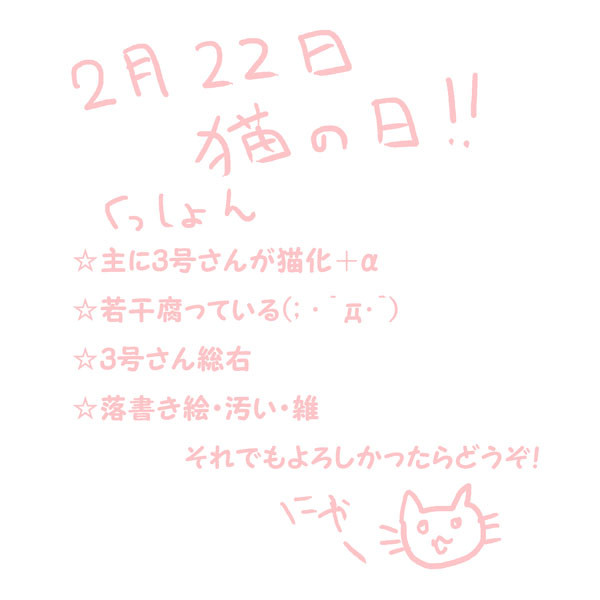猫の日