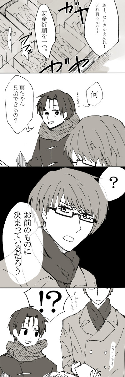 【腐】「いい子を産むのだよ。」