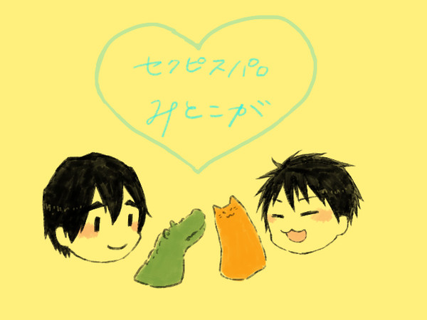 【セクピスパロ】みとこがづめ