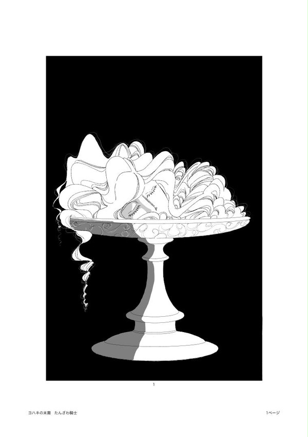 ヨハネの末裔