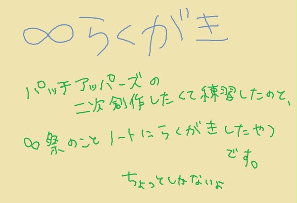 ∞らくがき1