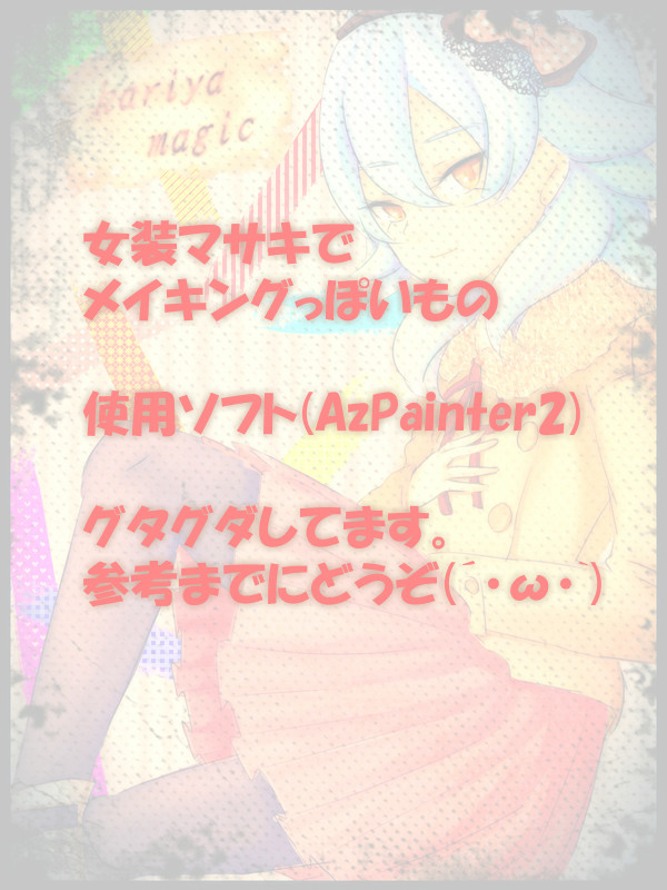 【AzPainter2】グダグダメイキング