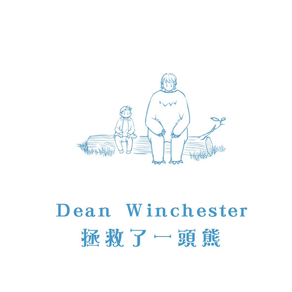 Dean Winchester 拯救了一頭熊（中文）