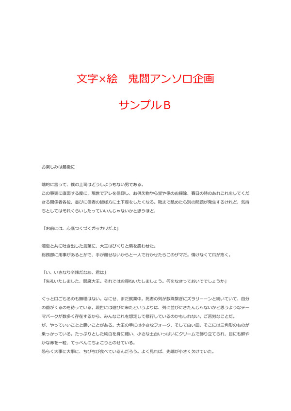 文字×絵 鬼閻アンソロ企画 サンプルB
