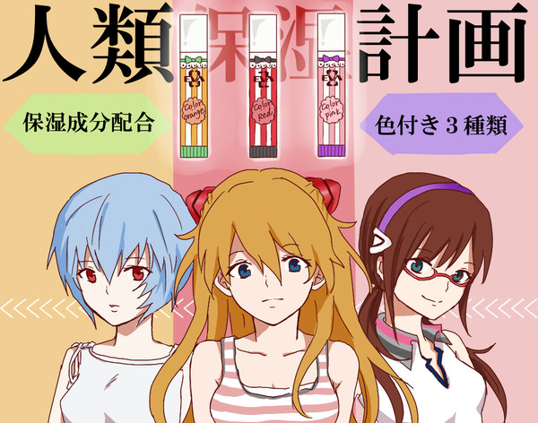 人類保湿計画とか