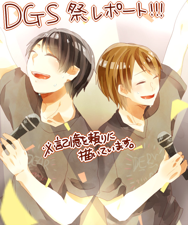DGS祭レポート！