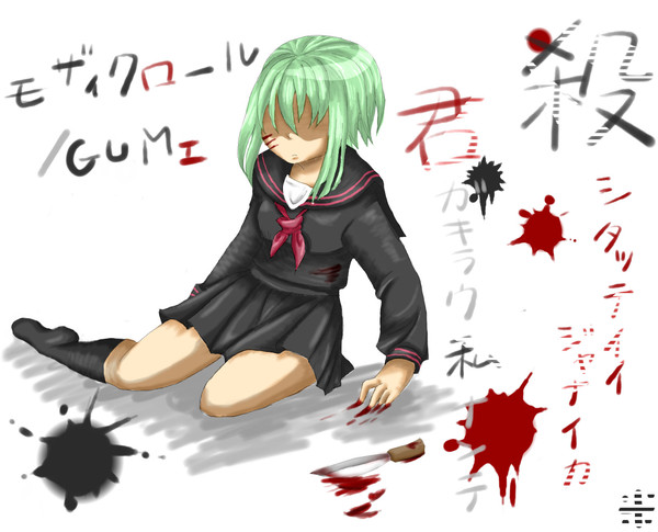 【ﾎﾞｶﾛ】モザイクロール/GUMI