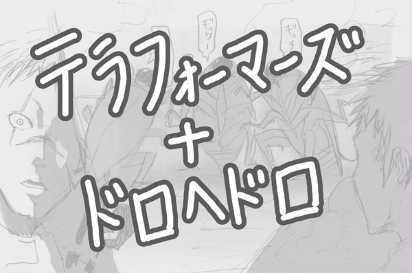 もしも火星のＧが…