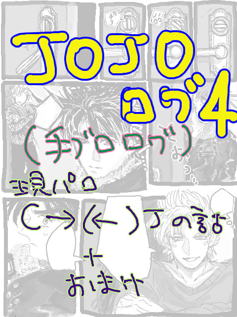 JOJO/CJログ4