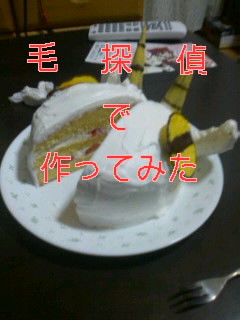 【毛探偵で】ケーキとか【作ってみた】