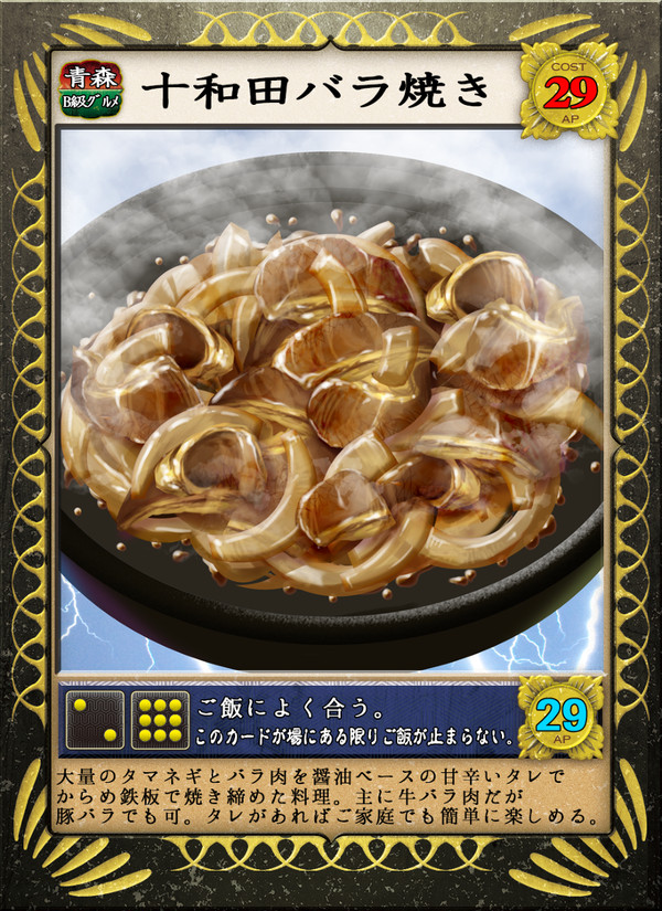 【ご当地大戦イラコン】十和田バラ焼き【青森県】