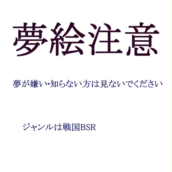 【夢絵注意】落書きやら詰め合わせ