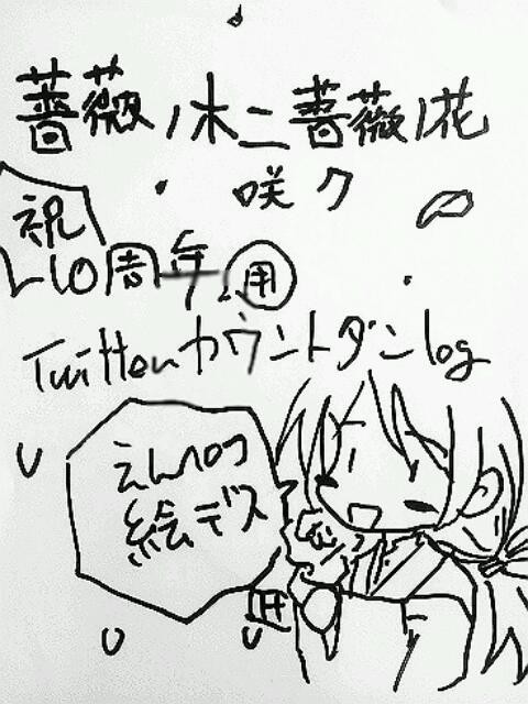 薔薇ノ木二薔薇ノ花咲ク10周年カウントダウンログ