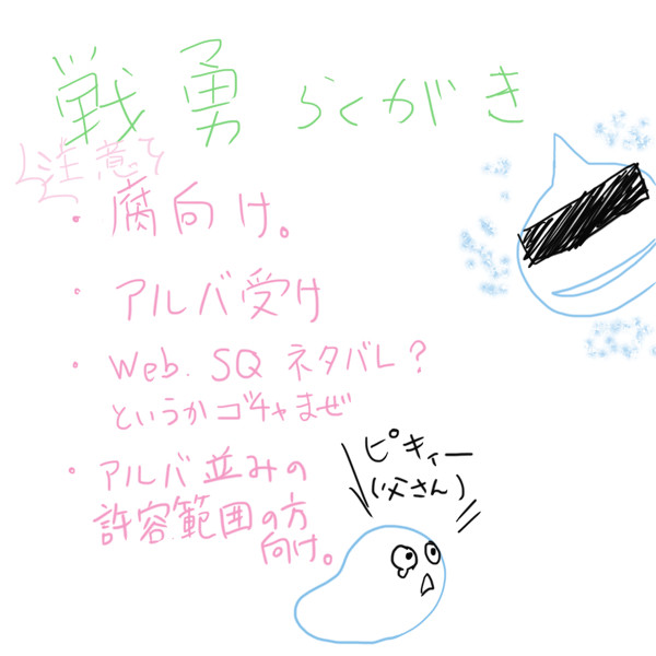 せんゆー。らくがき
