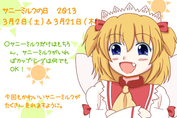 (企画)3月2日と21日はサニーミルクの日 2013