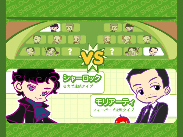 ぷよフィ風SHERLOCK