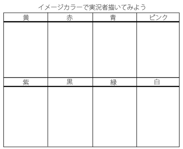 イメージカラーで実況者描いてみよう