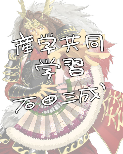 【産学共同実習】武将イラスト