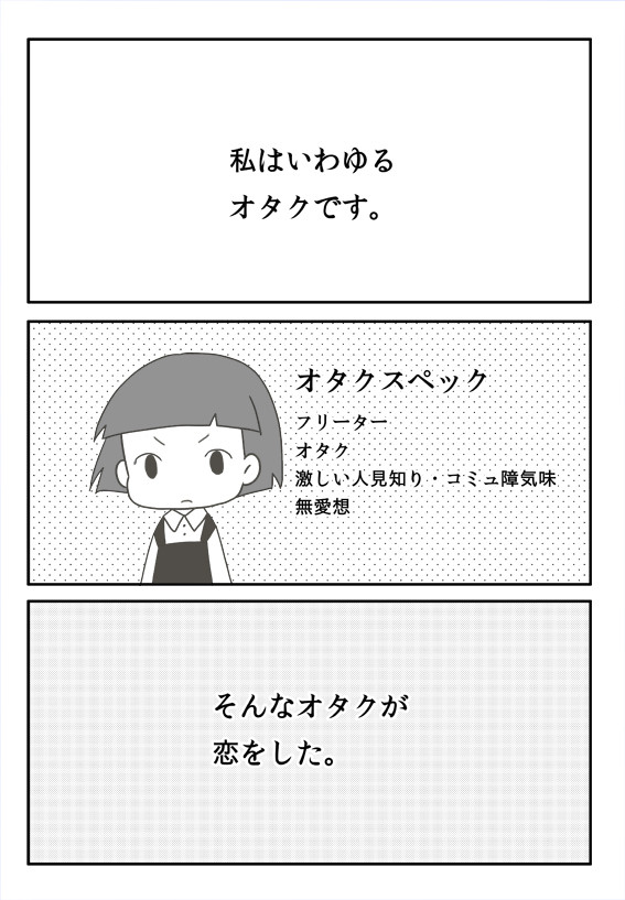 【実録】オタクが草食系男子に恋をした①