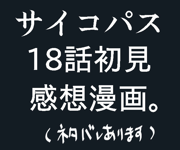 【PSYCHO-PASS】１８話感想漫画（※ネタバレ有）