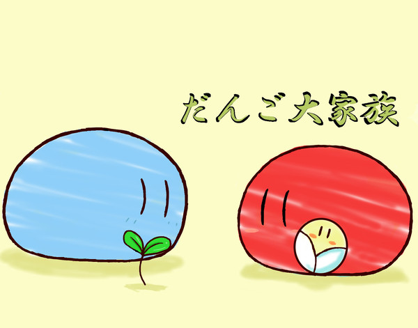 だんご大家族