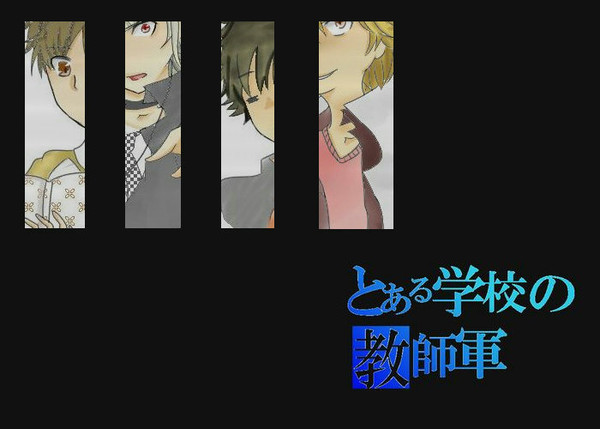 とある学校の教師軍