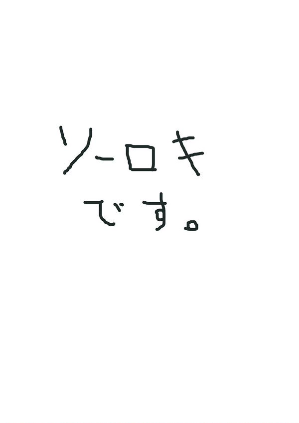 ソーロキ