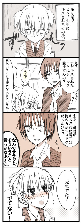 【カル渚】渚君がビッチ先生にキスされたその後