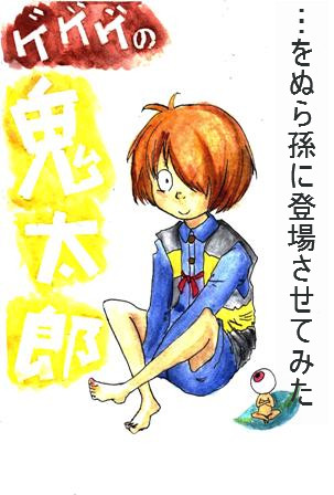 八頭身鬼太郎がぬら孫に登場 まんが