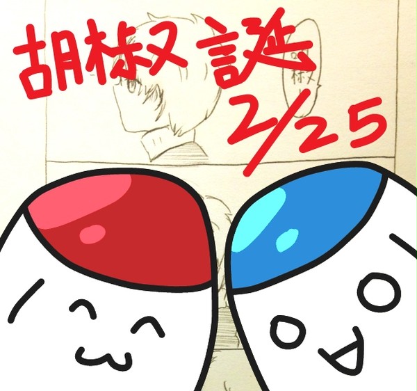 胡椒さんハピバ!