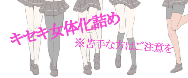 キセキ女体化詰め【※にょた注意】