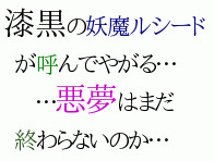 漆黒の妖魔ルシード