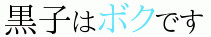 黒子はボクです