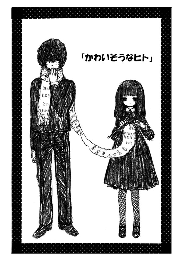 かわいそうなヒト