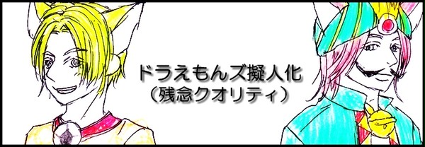 【ドラえもんズ】らくがきんちょ【擬人化】