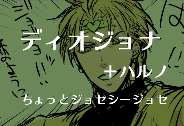 【腐】ディオジョナ+ハルノ漫画