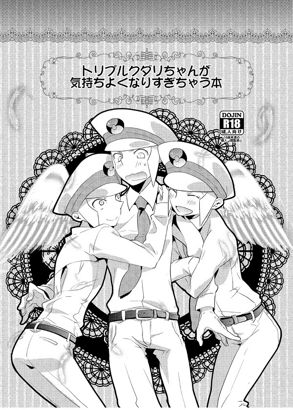 トリプルクダリちゃんが気持ちよくなりすぎちゃう本【漫画サンプル】