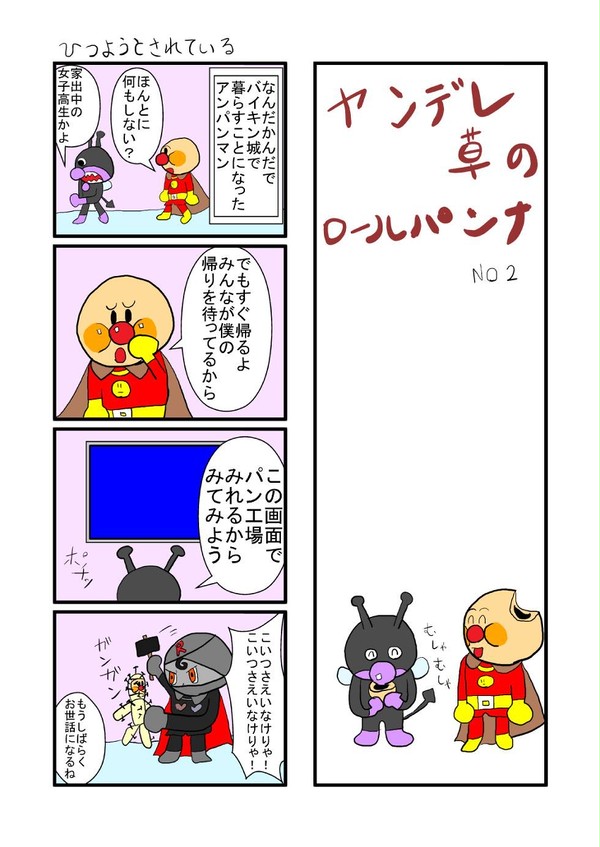 ヤンデレ草のロールパンナ３